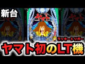 【新台】199でヤマト初のLT機？パチンコ実践宇宙戦艦ヤマト2202超波動森雪ラッキートリガー