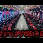 【衝撃】※速報 パチンコ、ガチで終わります…