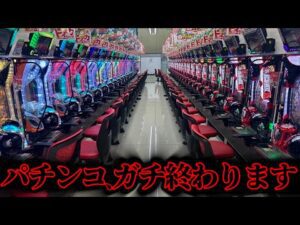 【衝撃】※速報　パチンコ、ガチで終わります…
