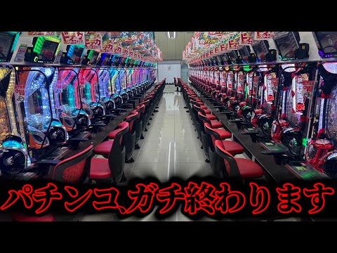 【衝撃】※速報 パチンコ、ガチで終わります…