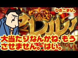 【常識破壊】大当たりなんかさせませんこのパチンコは、はい。