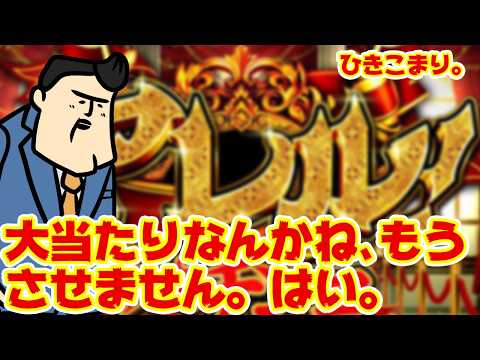 【常識破壊】大当たりなんかさせませんこのパチンコは、はい。
