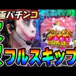 【新台】e魔法少女まどか☆マギカ3で究極パチンコ実践｜1GAMEてつの妖回胴中記（特別編）【パチンコ】