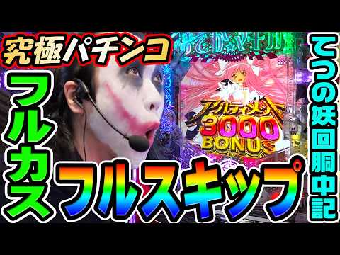 【新台】e魔法少女まどか☆マギカ3で究極パチンコ実践|1GAMEてつの妖回胴中記(特別編)【パチンコ】