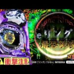 【パチンコ | 本編PV】eリング 最強領域《藤商事公式》