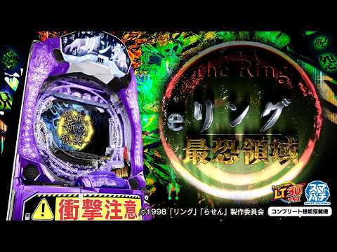 【パチンコ | 本編PV】eリング 最強領域《藤商事公式》