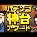【2026年上半期】パチンコ・神台アワードに選ばれるのはそうお前しかいない