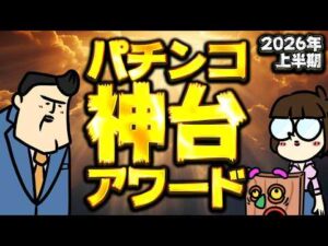 【2026年上半期】パチンコ・神台アワードに選ばれるのはそうお前しかいない