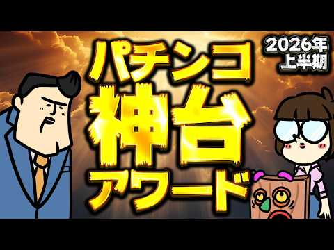 【2026年上半期】パチンコ・神台アワードに選ばれるのはそうお前しかいない