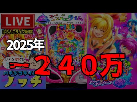 【今年-240万円】スーパー海物語沖縄6パチンコライブ配信後半戦