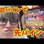 【生配信】新台のダンバインだぁぁ!俺に力を貸せ!! #パチンコ #shorts #パチスロ