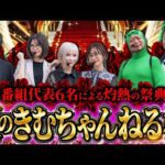 【夏のきむちゃんねる杯 前半】歴史に残る名勝負の幕開け!! 前半からぶっちぎるのは誰だ!? #木村魚拓 #青山りょう #松本バッチ #水樹あや #神谷玲子 #嵐