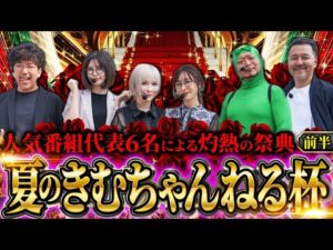 【夏のきむちゃんねる杯 前半】歴史に残る名勝負の幕開け!! 前半からぶっちぎるのは誰だ!?　#木村魚拓 #青山りょう #松本バッチ #水樹あや #神谷玲子 #嵐