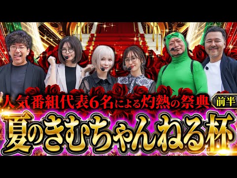 【夏のきむちゃんねる杯 前半】歴史に残る名勝負の幕開け!! 前半からぶっちぎるのは誰だ!? #木村魚拓 #青山りょう #松本バッチ #水樹あや #神谷玲子 #嵐