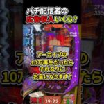 パチ配信者の広告収入っていくら？#Shorts #パチンコ #配信者
