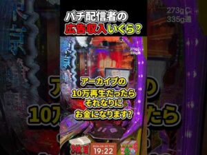 パチ配信者の広告収入っていくら？#Shorts #パチンコ #配信者