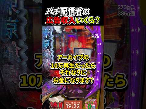 パチ配信者の広告収入っていくら？#Shorts #パチンコ #配信者