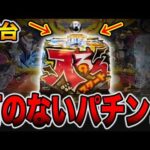 【新台】ヘソ釘のないパチンコで大爆発・・・[パチンコ・パチスロ]