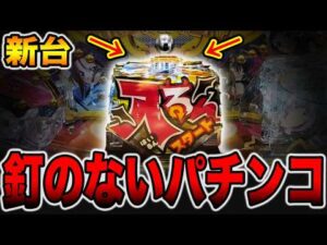 【新台】ヘソ釘のないパチンコで大爆発・・・[パチンコ・パチスロ]