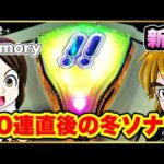 パチンコ 新台【冬ソナ甘デジごらく99】50連直後に座ったらとんでもない確率の事象を引き起こした! 激アツボイス!【P冬のソナタMy Memory Sweet GORAKU Version PB機】