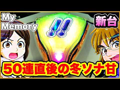 パチンコ 新台【冬ソナ甘デジごらく99】50連直後に座ったらとんでもない確率の事象を引き起こした! 激アツボイス!【P冬のソナタMy Memory Sweet GORAKU Version PB機】