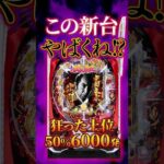 【新台】仕事人がここまで荒い台になっていたとは…【e必殺仕事人Ⅵ(京楽)】 #新台　#パチンコ　#仕事人