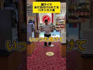 【パチンコ】爆サイであだ名付けられてる人達〜ビッグシールドガードナー編〜