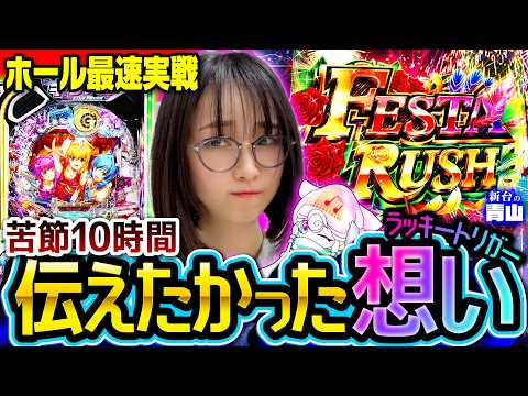 【新台 eギンパラ】面白さを伝えたい!! 激闘の末に微笑んだ海の女神 「新台の青山」#171 #青山りょう #パチンコ