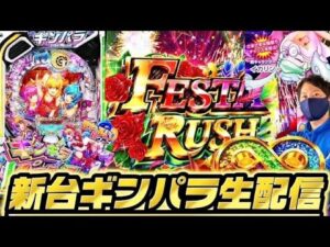 新台：ギンパラパラダイスVIVA FESTA 大海5SP 海物語 保留アオ【 パチンコ スロット ライブ配信 生配信】