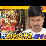 【大問題】朝からヤバすぎた岡野、からくり2で魅せます!岡野陽一の誰トク!?第2回【パチンコ・パチスロ】【eFからくりサーカス2.デジハネP聖戦士ダンバイン2 ZEROSONIC】