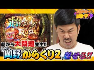 【大問題】朝からヤバすぎた岡野、からくり2で魅せます!岡野陽一の誰トク!?第2回【パチンコ・パチスロ】【eFからくりサーカス2.デジハネP聖戦士ダンバイン2 ZEROSONIC】