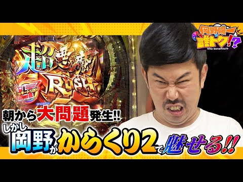 【大問題】朝からヤバすぎた岡野、からくり2で魅せます！岡野陽一の誰トク!?第2回【パチンコ・パチスロ】【eFからくりサーカス2.デジハネP聖戦士ダンバイン2 ZEROSONIC】