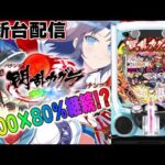 【パチンコ生配信】最新台e閃乱カグラをライブ配信!PACHINKO SLOT生放送パチンコパチスロ実戦!2/5