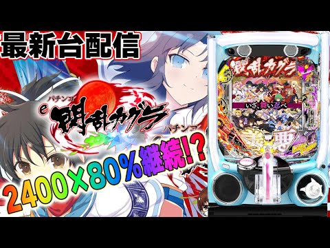 【パチンコ生配信】最新台e閃乱カグラをライブ配信！PACHINKO SLOT生放送パチンコパチスロ実戦！2/5