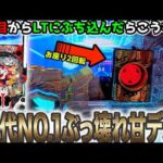 "【ぶっ壊れ甘デジ】1発目からぶち込んだら大変な事に"【P黄門ちゃま寿限無 99ver】《ぱちりす日記》99 黄門ちゃま