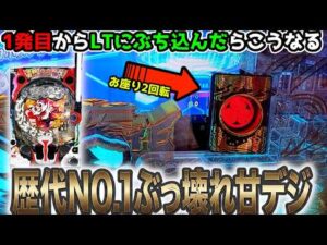 "【ぶっ壊れ甘デジ】1発目からぶち込んだら大変な事に"【P黄門ちゃま寿限無 99ver】《ぱちりす日記》99 黄門ちゃま
