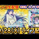 【パチンコ生配信】前半戦  女神のカフェテラスで玉を出す!毎月恒例!!埼玉県 スーパー夢らんどで実戦!! 打ちたい機種を実戦予定!!【パチンコライブ】【パチスロライブ】【せせりくん】