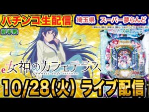 【パチンコ生配信】前半戦  女神のカフェテラスで玉を出す!毎月恒例!!埼玉県 スーパー夢らんどで実戦!! 打ちたい機種を実戦予定!!【パチンコライブ】【パチスロライブ】【せせりくん】