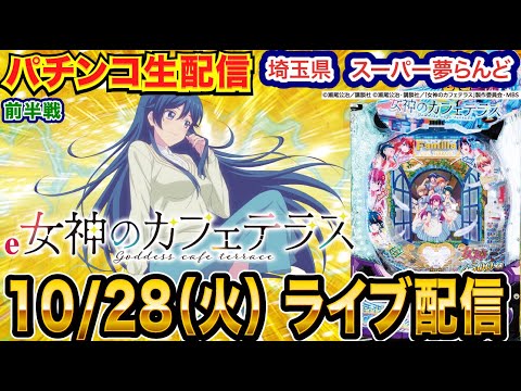 【パチンコ生配信】前半戦  女神のカフェテラスで玉を出す!毎月恒例!!埼玉県 スーパー夢らんどで実戦!! 打ちたい機種を実戦予定!!【パチンコライブ】【パチスロライブ】【せせりくん】
