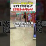 なんでST機ばっかりなの？#shorts #パチンコ #パチスロ #だいいち
