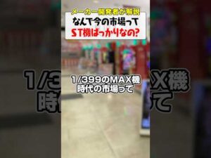 なんでST機ばっかりなの？#shorts #パチンコ #パチスロ #だいいち