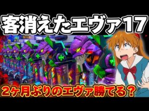【危険】七連敗中のエヴァ17で勝利を掴みたかった結果【パチンコ】【エヴァンゲリオン17 パチンコ】