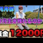 6月月初なのに残金12000円しかないの本当に詰んでる…パチンコで増やすしかない。【eリコリス・リコイル】