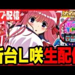 【パチスロ新台生配信】スマスロ咲でたくさん揺らします!!!【咲-Saki-頂上決戦】パチンコ パチスロ 実戦 PACHINKO SLOT 生放送