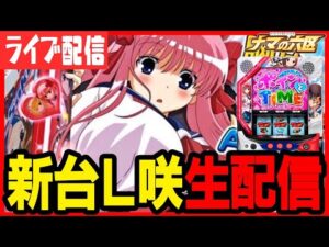 【パチスロ新台生配信】スマスロ咲でたくさん揺らします！！！【咲-Saki-頂上決戦】パチンコ パチスロ 実戦 PACHINKO SLOT 生放送