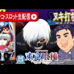 [パチンコ生配信]東京喰種でコンプリート目指す！！裏連戦【東京都オーパ荻窪店 PR】