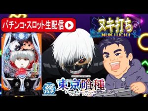 [パチンコ生配信]東京喰種でコンプリート目指す！！裏連戦【東京都オーパ荻窪店 PR】