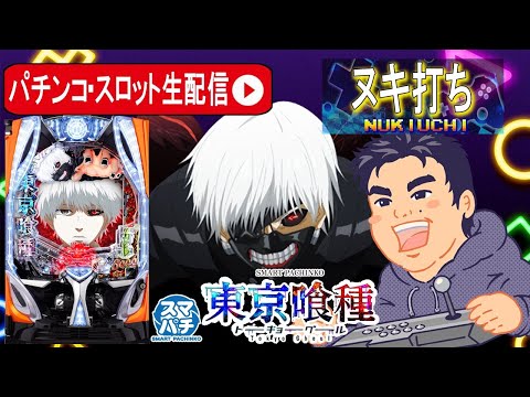 [パチンコ生配信]東京喰種でコンプリート目指す！！裏連戦【東京都オーパ荻窪店 PR】