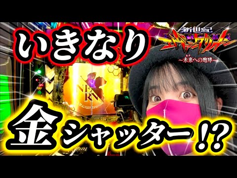 【エヴァ15】通常時いきなり金シャッター出現⁉️金から始まるエヴァ無双‼️