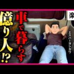 【密着】資産1億・家は軽バン、パチンコ「旅打ち」15年／48歳独身・無職、悠々自適な車上生活／きっかけは東日本大震災、たどり着いた「幸せの形」《エスパーヨシカワ》